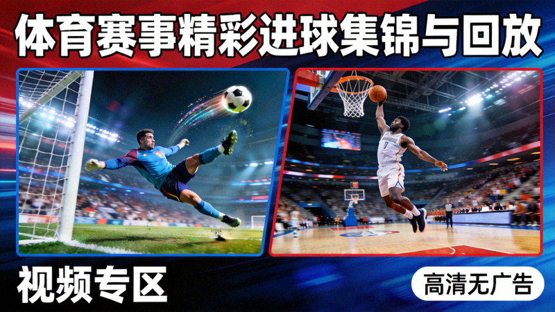视频专区预览图 - 体育赛事精彩进球集锦与回放画面